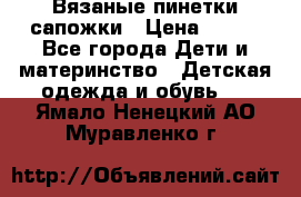 Вязаные пинетки сапожки › Цена ­ 250 - Все города Дети и материнство » Детская одежда и обувь   . Ямало-Ненецкий АО,Муравленко г.